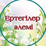 Ертегілер әлемі