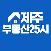 제주부동산25시TV