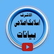 الاشرف اسلامک اصلاحی بیانات