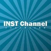 INST チャンネル