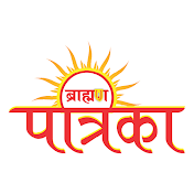 Aamhi Sare Brahman (आम्ही सारे ब्राह्मण )