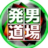 発男道場【麻雀解説ch】