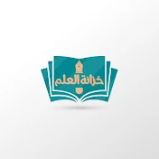 قناة خزانة العلم