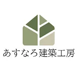 あすなろ建築工房