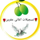 تسجيلات اغاني عفرين