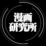 漫画研究所【雑学 反応ch】