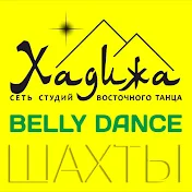 ХАДИЖА ШАХТЫ BELLY DANCE