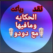 الحكايه ومافيها مع دودو