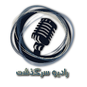 radiosargozasht - رادیو سرگذشت