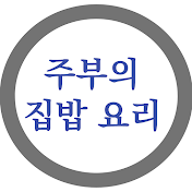 주부의 집밥 요리