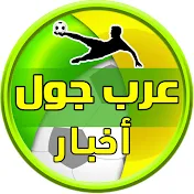 عرب جول - أخبار