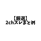 【厳選】2chスレまとめショートch