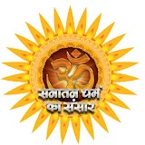 Sanatan Dharm Ka Sansar