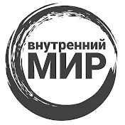 Внутренний мир