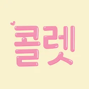 콜렛