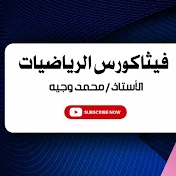 فيثاكورس الرياضيات الاستاذ محمد وجيه