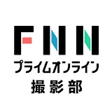 報道カメラマンの動画 FNNプライムオンライン