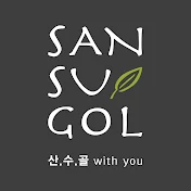 산수골목장 SANSUGOL