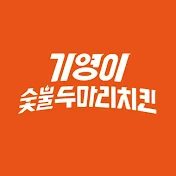 기영이숯불두마리치킨