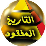 التاريخ المفقود