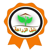 دليل الزراعة Agriculture Guide