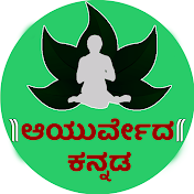 Ayurveda Tips In Kannada