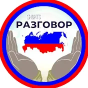 РАЗГОВОР