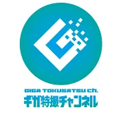 ギガ特撮チャンネル（GIGA TOKUSATSU CHANNEL）