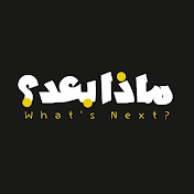 What's Next? - ماذا بعد؟