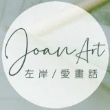 JoanArt左岸愛畫話