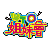 WTO姐妹會 官方頻道