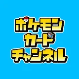 【公式】ポケモンカードチャンネル