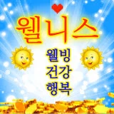 웰니스[웰빙,건강,행복]