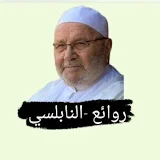 روائع النابلسي (Mohamed Rateb nabulsi)