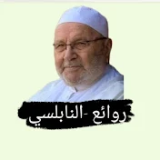 روائع النابلسي (Mohamed Rateb nabulsi)