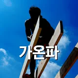 가온파의 힐링하우스