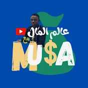 عالم المال مع موسى _ Musa World