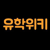 유학위키