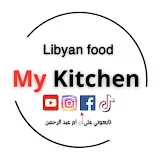 مطبخي الليبي My kitchen