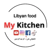 مطبخي الليبي My kitchen