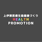 上伊那医療生協健康づくり