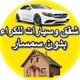 كراء السيارات والشقق بدون سمسار