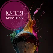 Капля Креатива