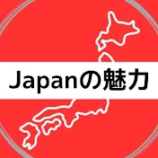 Japanの魅力