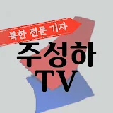 주성하TV