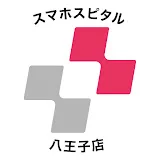 スマホスピタル八王子店