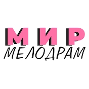 Мир мелодрам