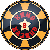 КИНО & КАЗИНО