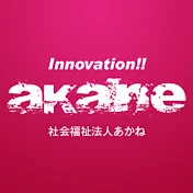 社会福祉法人あかね - Social welfare corporation Akane