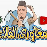 مغاورى الفلاح